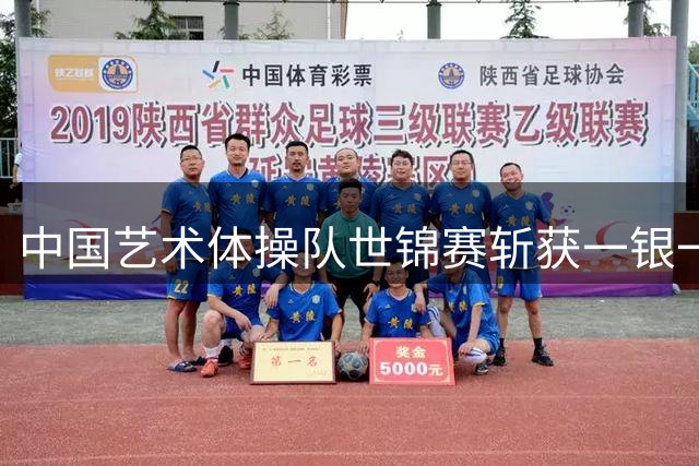 中国艺术体操队世锦赛斩获一银一铜