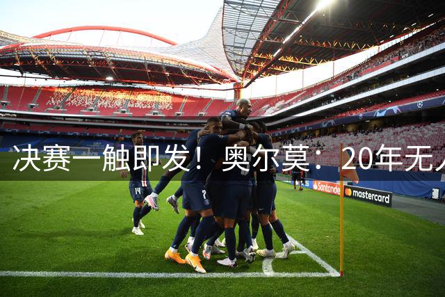 决赛一触即发！奥尔莫：20年无人能阻止梅西，但西班牙自有取胜之道