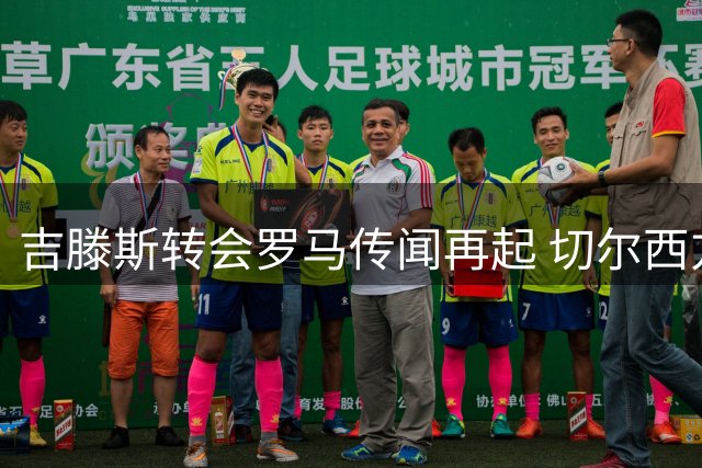 吉滕斯转会罗马传闻再起 切尔西方面坚拒外租