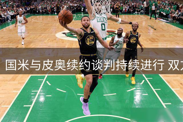 国米与皮奥续约谈判持续进行 双方态度从容