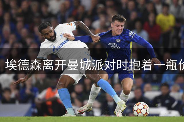 埃德森离开曼城派对时抱着一瓶价值1280镑的红酒
