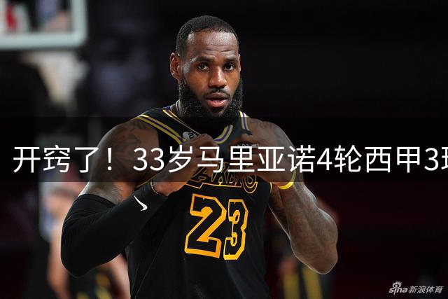 开窍了！33岁马里亚诺4轮西甲3球3助攻，超过去58场数据