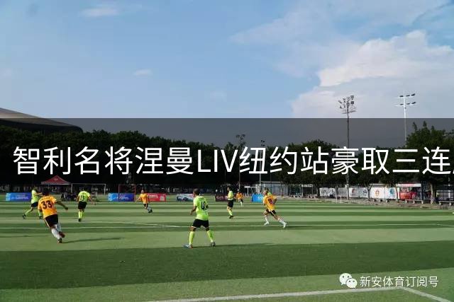 智利名将涅曼LIV纽约站豪取三连胜 拉姆提前锁定赛季积分王