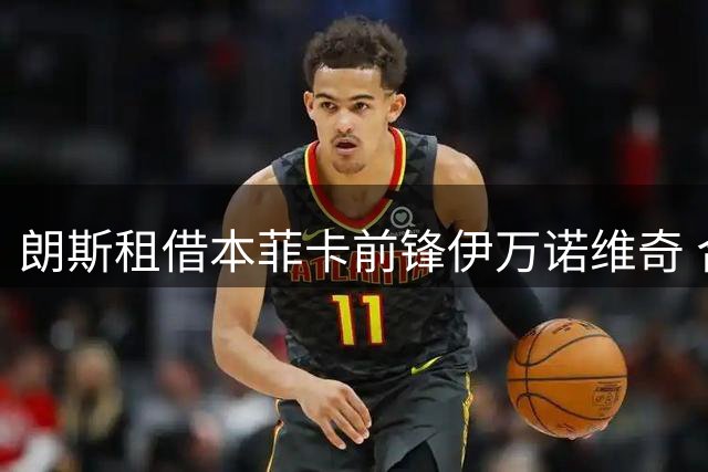 朗斯租借本菲卡前锋伊万诺维奇 合约为期一年
