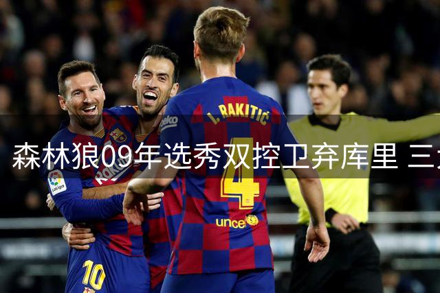 森林狼09年选秀双控卫弃库里 三大因素造就历史遗憾