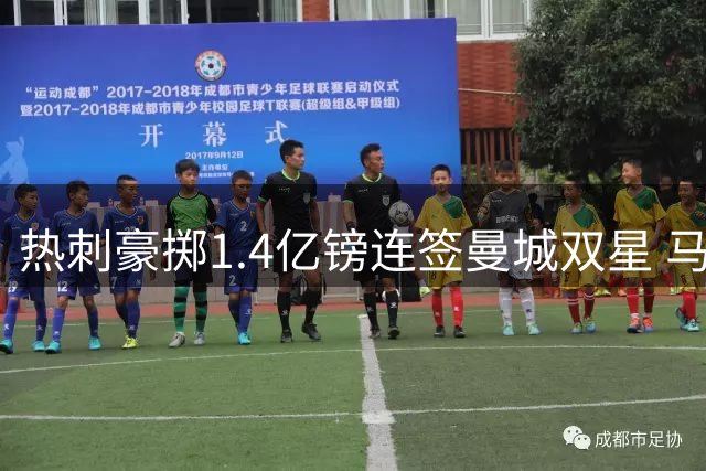 热刺豪掷1.4亿镑连签曼城双星 马尔穆什五年长约将成军