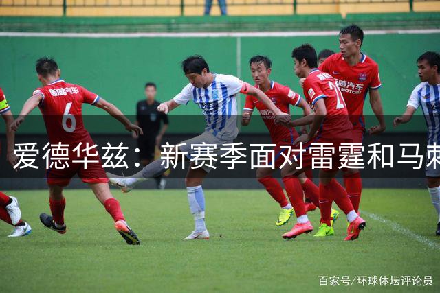 爱德华兹：新赛季面对雷霆和马刺时 我认为我们会击败他们