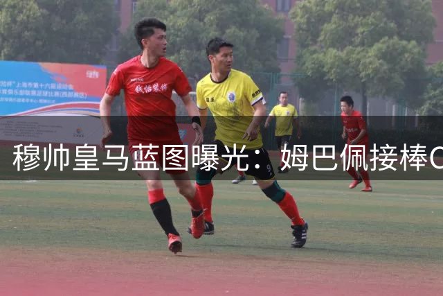 穆帅皇马蓝图曝光：姆巴佩接棒C罗 三叉戟难题待解