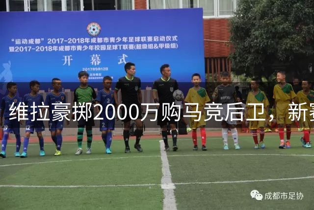 维拉豪掷2000万购马竞后卫，新赛季阵容重组迈出关键一步