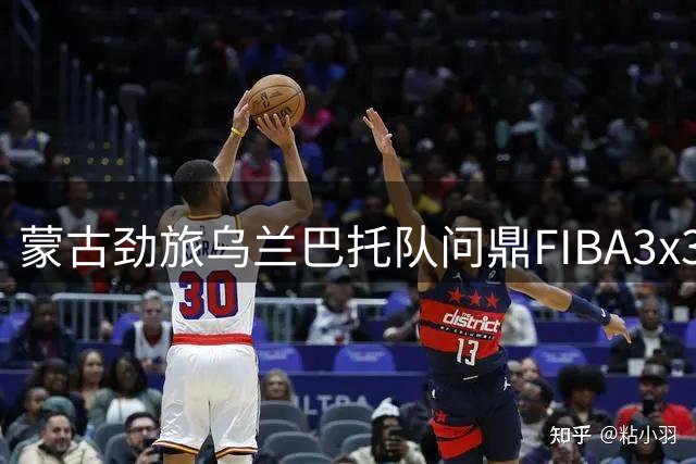 蒙古劲旅乌兰巴托队问鼎FIBA3x3济南站 女子组冠军荣耀加身
