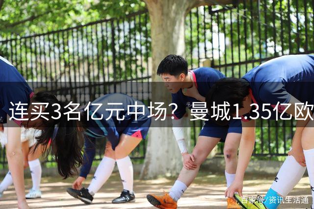 连买3名亿元中场？曼城1.35亿欧签安德森，超1亿追布阿迪+恩佐