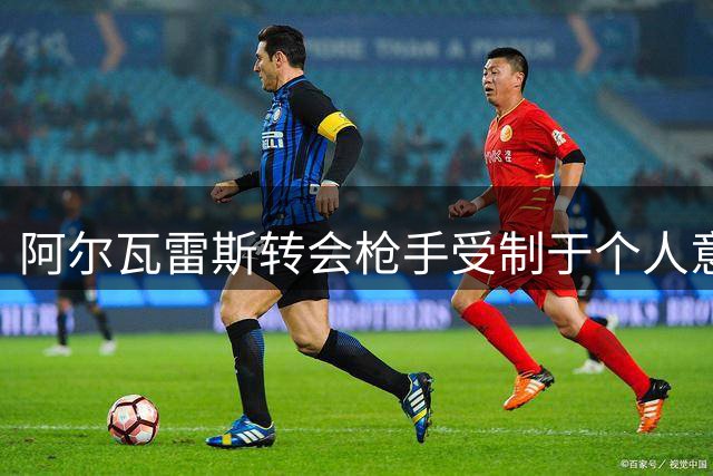 阿尔瓦雷斯转会枪手受制于个人意向 马竞赴伦敦洽谈杰克逊租借