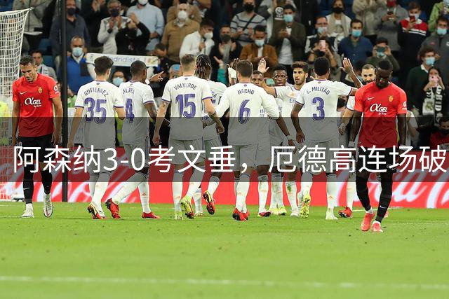 阿森纳3-0考文垂，厄德高连场破门，哈弗茨、萨卡建功