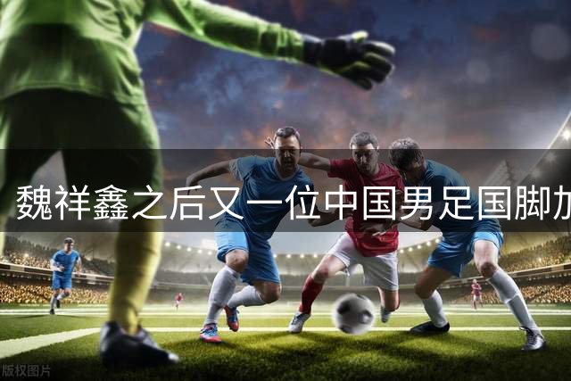 魏祥鑫之后又一位中国男足国脚加盟法甲欧塞尔队，期待他的精彩表现！