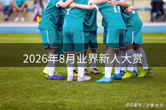 2026年8月业界新人大赏