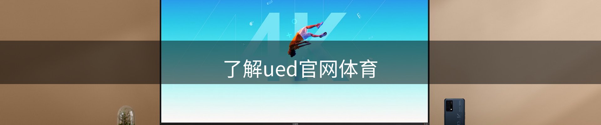 了解ued官网体育